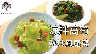 萵筍兩吃，涼拌熱炒都美味（林美慧）