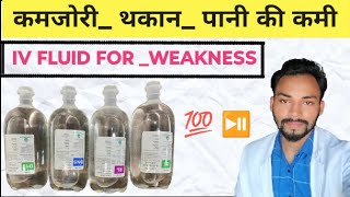 थकान, कमजोरी, पानी की कमी होने पर कौन सी बोतल लगाई जाती है ? IV Drip,Infusion_DNS,NS,D5,RL| Weakness