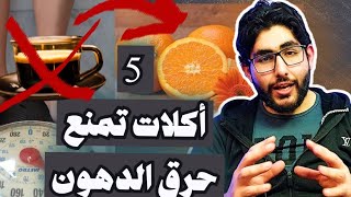 خمس أكلات تمنع حرق الدهون والتنحيف | تدمر الدايت