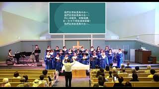 CCICMV詩班獻詩： 我們在主裡合一  We Are One in the Lord - 2024.10.6