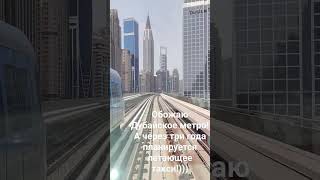 Метро в Дубае! Я за машиниста )))Люблю Дубайское метро, а  к 2026 г. планируется воздушное такси)))