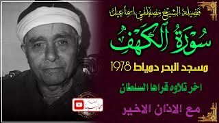 اخر تلاوه واذان في حياة الشيخ مصطفي اسماعيل 😔 سورة الكهف مسجد البحر دمياط 1978 😔