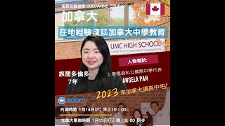 在地經驗淺談加拿大中學教育   旅居多倫多7年 | UMC High School | 加拿大高中 | 茱莉安留遊學