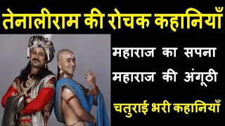 तेनालीराम की  सर्वश्रेष्ठ कहानियाँ हिंदी में Tenali Rama Best Stories तेनालीराम की 2 रोचक कहानियाँ