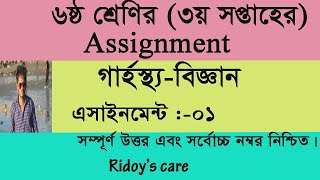 CLASS-6।। Home Science  ।।৬ষ্ঠ শ্রেণির গার্হস্থ্য বিজ্ঞান  এসাইনমেন্ট সমাধান।(৩য় সপ্তাহের)