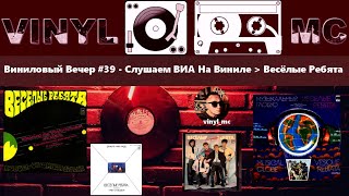 Виниловый Вечер #39 - Слушаем ВИА На Виниле ► Весёлые Ребята |РАСПОКОВОЧКА|