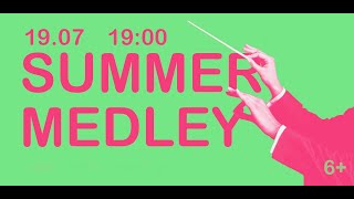 «Summer Medley» – прямая трансляция концерта Симфонического оркестра Витебской областной филармонии