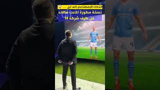 نسخة مطورة بالذكاء الإصطناعي لللاعب هالاند .. المستقبل سوف يكون مخيف 😱