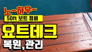 요트데크 복원,관리 방법 노하우