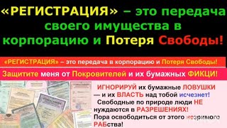 Регистрация по месту жительства БЕЗ регистрации права собственности!