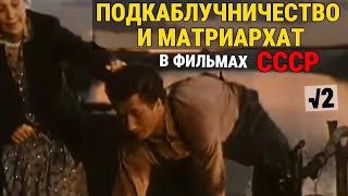 Баборабство в советских фильмах / 2