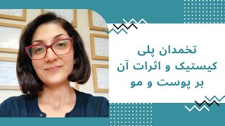 لایو آموزشی با موضوع تخمدان پلی کیستیک و اثر آن بر پوست و مو🧑‍⚕️