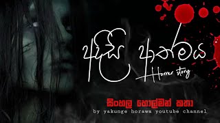 Holman katha sinhala srilanka 2023 | srilanka new sathya holman katha | real ghost story sinhala