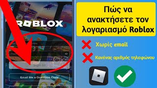 Πώς να ανακτήσετε τον λογαριασμό Roblox χωρίς email ή αριθμό τηλεφώνου (2024) |