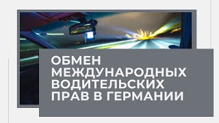 Замена водительских (украинских) международных прав в Германии