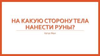 На какую сторону тела нанести руны? | Ответы на вопросы | Артур Эйдл