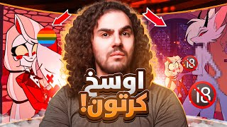 اقذرواوسخ كارتون شفته بحياتي فندق هازبن 🤮🌈!!HAZBIN HOTEL