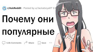 И чего они такие популярные