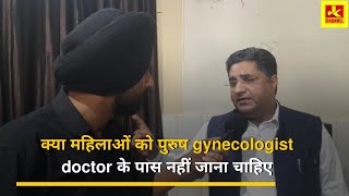 क्या महिलाओं को पुरुष #gynecologist doctor के पास नहीं जाना चाहिएकेजरीवाल के बयान का डॉक्टरो