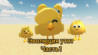 эволюция утят в чикен гане часть1 🦆