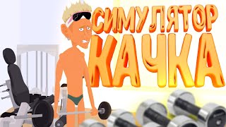 Я СТАЛ КАЧКОМ | Симулятор качка на ПК | Флеш игры на ПК