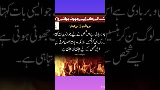 جھوٹ بول کر لوگوں کو ہنسانے والے کا انجام #ytshorts #quotes #islamicquotesinurdu