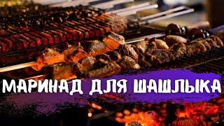 Самый простой и вкусный маринад для шашлыка. 5 минут  и вкусно!