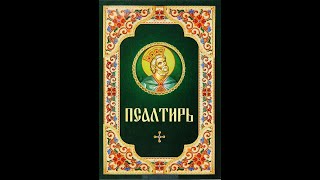 Псалтирь о здравии. 15 кафизма