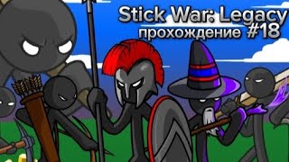 прохождение игры /Stick War: Legacy\ финал доп компаний #18  нежить идёт.