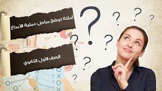 امثلة توضح مراحل عملية الأبداع