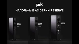 Polk новые напольные АС серии Reserve