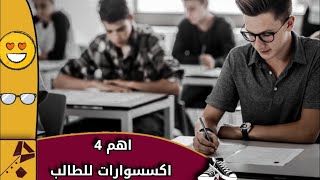 4اكسسوارات الاساسية  للشباب للعودة  الى المدرسة / الجزء 2