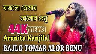 BAJLO TOMAR ALOR BENU - বাজলো তোমার আলোর বেনু | Arunita Kanjilal - Voice | New Song Arunita Bengali