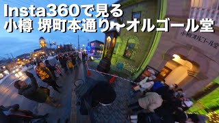 【5.7K 360度】小樽街角散歩 / 堺町本通り / Otaru Hokkaido Japan / Insta360