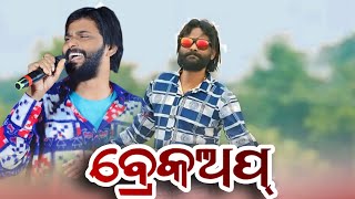 Break-up Sambalpuri Melody Song | Umakant Barik Sambalpuri Orchestra #umakantbarik