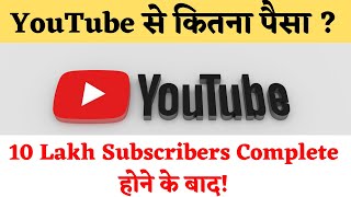 10 Lakh Subscribers Complete होने के बाद YouTube Income देख के चौक जाओगे आप ! | YouTube Earning