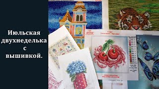 Июльская двухнеделька с вышивкой.