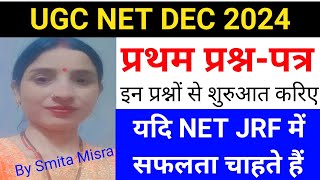 NTA NET/JRF December 2024 | First Paper 1ST Paper 2024 Classes by Smita Mishra