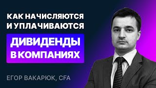 Как начисляются и уплачиваются дивиденды в компаниях на рынке