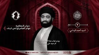 السيد أحمد الوداعي | يوم 7 محرم الحرام 1446 هـ | مأتم الإمام الرضا (ع) | قرية المالكية