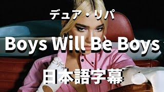 【少年はいつまでたっても少年のまま】Boys Will Be Boys / Dua Lipa【洋楽 和訳】