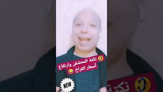 نكتة المحشش وارتفاع أسعار الفراخ😂اقوى نكت مضحكه 😂 اضحك مع روميل شو محترف النكتة المصرية