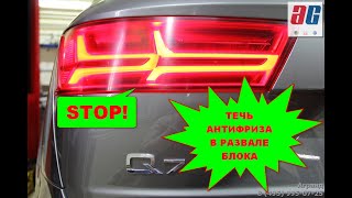 Audi Q7 4M 3.0 TDI антифриз в развале блока (течь антифриза)