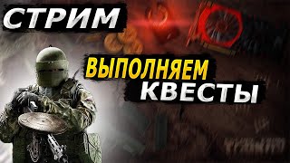 СТРИМ ТАРКОВ ВЫПОЛНЯЕМ КВЕСТЫ | Escape from Tarkov Стрим | ТАРКОВ СТРИМ