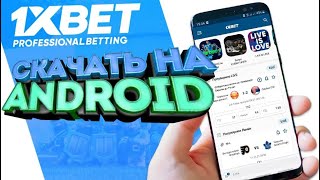 1xbet скачать на смартфон. Как установить бесплатное мобильное приложение 1xbet.