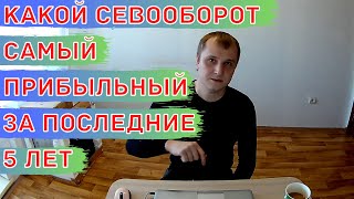 Битва севооборотов! Какой самый выгодный?