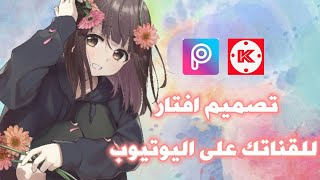 كيف اصمم افتار للقناة على اليوتيوب بتطبيق PicsArt كين ماستر 😂👀