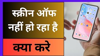 Screen Off Nahi Ho Raha Hai | Mobile Screen Not Turning Off | Phone Screen Off Nahi Ho Raha Hai