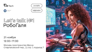 Let's Talk №1: Робогаля