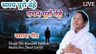 સમય પુરો વેહે // Samay Puro Vehe // Vasava Song // Sis.Manjula Vasave